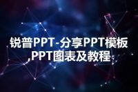 锐普PPT-分享PPT模板,PPT图表及教程