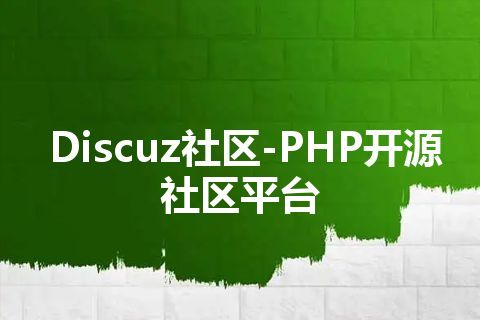 Discuz社区-PHP开源社区平台