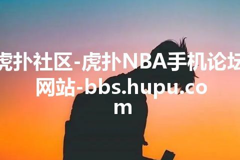 虎扑社区-虎扑NBA手机论坛网站-bbs.hupu.com