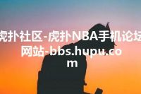 虎扑社区-虎扑NBA手机论坛网站-bbs.hupu.com