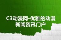C3动漫网-优雅的动漫新闻资讯门户