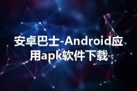 安卓巴士-Android应用apk软件下载