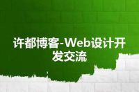 许都博客-Web设计开发交流