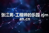 张江男-工程师的乐园 zjman.cn