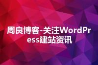 周良博客-关注WordPress建站资讯