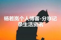 杨若岚个人博客-分享记录生活资讯