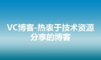 VC博客-热衷于技术资源分享的博客