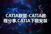 CATIA联盟-CATIA教程分享,CATIA下载安装
