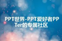 PPT世界-PPT爱好者PPTer的专属社区