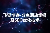 飞狐博客-分享活动线报及SEO优化技术