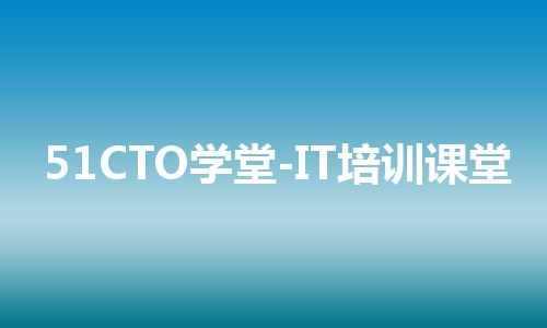 51CTO学堂-IT培训课堂