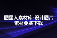 图星人素材库-设计图片素材免费下载