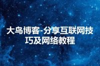 大鸟博客-分享互联网技巧及网络教程