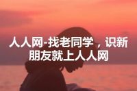 人人网-找老同学，识新朋友就上人人网
