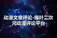 动漫文章评论-缘叶二次元动漫评论平台