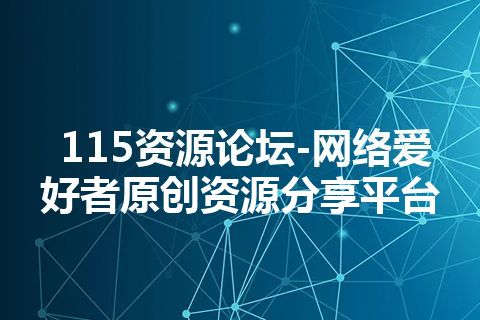 115资源论坛-网络爱好者原创资源分享平台