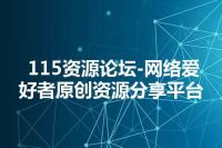 115资源论坛-网络爱好者原创资源分享平台