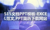 515文档PPT模板-EXCEL范文,PPT简历下载网站