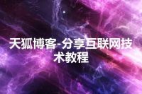 天狐博客-分享互联网技术教程