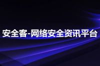 安全客-网络安全资讯平台