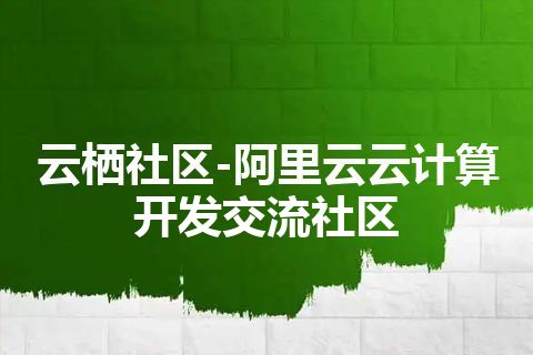 云栖社区-阿里云云计算开发交流社区