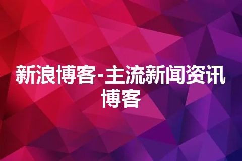 新浪博客-主流新闻资讯博客