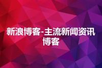 新浪博客-主流新闻资讯博客