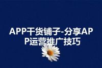 APP干货铺子-分享APP运营推广技巧