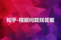 知乎-根据问题找答案