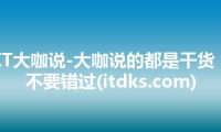 IT大咖说-大咖说的都是干货，不要错过(itdks.com)
