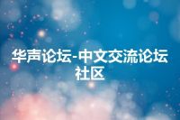 华声论坛-中文交流论坛社区