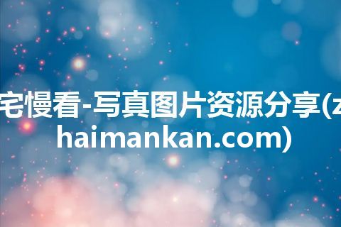宅慢看-写真图片资源分享(zhaimankan.com)