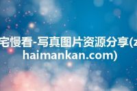 宅慢看-写真图片资源分享(zhaimankan.com)