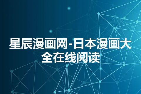 星辰漫画网-日本漫画大全在线阅读