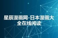 星辰漫画网-日本漫画大全在线阅读