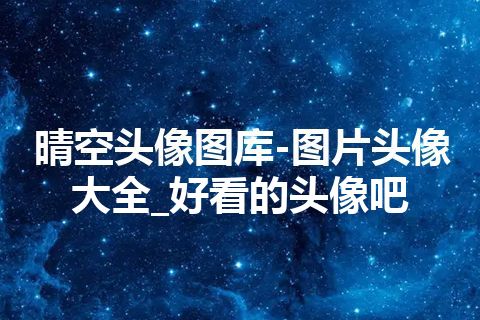 晴空头像图库-图片头像大全_好看的头像吧 晴空头像图库-图片头像大全_好看的头像吧