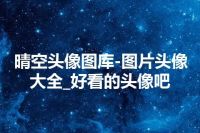 晴空头像图库-图片头像大全_好看的头像吧