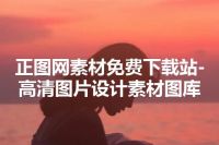 正图网素材免费下载站-高清图片设计素材图库