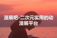 漫展吧-二次元实用的动漫展平台