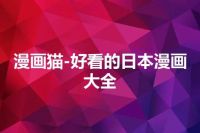 漫画猫-好看的日本漫画大全