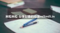米粒米粒-分享好看的动漫milimili.in