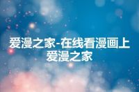 爱漫之家-在线看漫画上爱漫之家