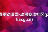 霹雳动漫网-动漫交流社区(piliacg.cn)