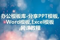 办公模板库-分享PPT模板,Word模板,Excel模板,网课教程