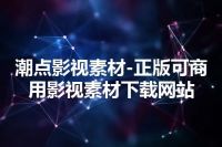 潮点影视素材-正版可商用影视素材下载网站