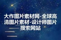 大作图片素材网-全球高清图片素材-设计师图片搜索网站