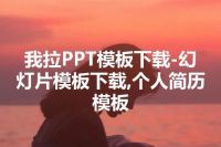 我拉PPT模板下载-幻灯片模板下载,个人简历模板