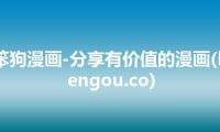 笨狗漫画-分享有价值的漫画(bengou.co)