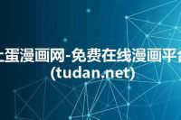 土蛋漫画网-免费在线漫画平台(tudan.net)