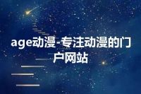 age动漫-专注动漫的门户网站